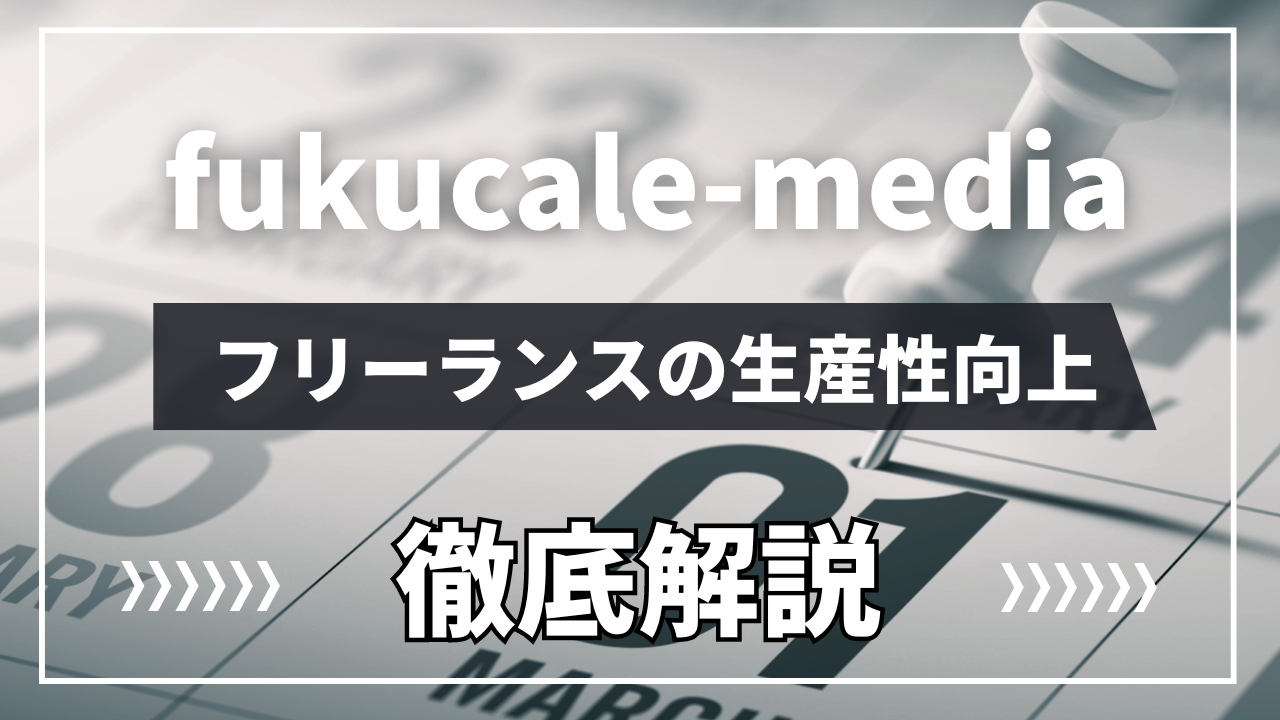 fukucale-media